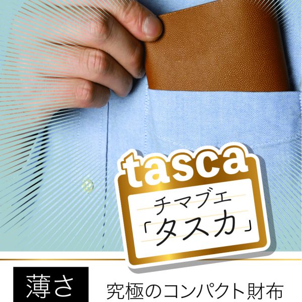 コンパクトウォレット『tasca(タスカ)』モデルカット