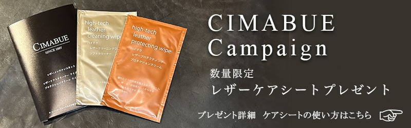 CIMABUE campaign レザーケアシートプレゼント