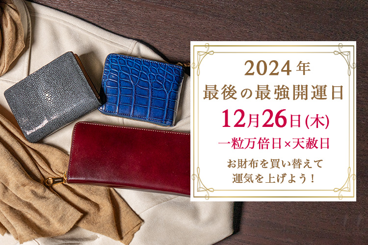 12/26 今年最後の最強開運日。風水でオススメの色 “財布の選び方”をご紹介 2024年最強の開運日に買い替えたい財布 |  CIMABUE(チマブエ)公式オンラインショップ | CIMABUE(チマブエ)公式通販 革財布やカバンの専門店