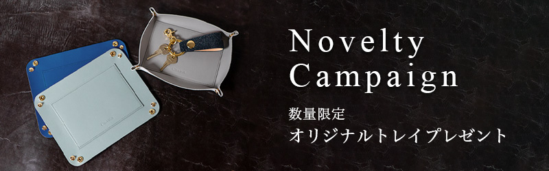 レザー製オリジナル トレイプレゼント キャンペーン