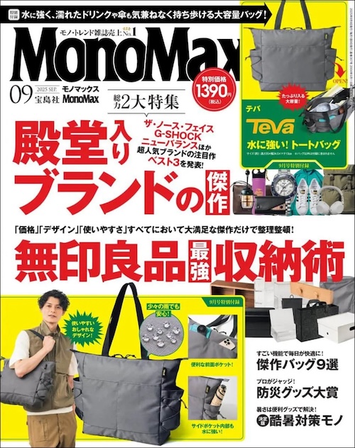 モノマックス2025年9月号