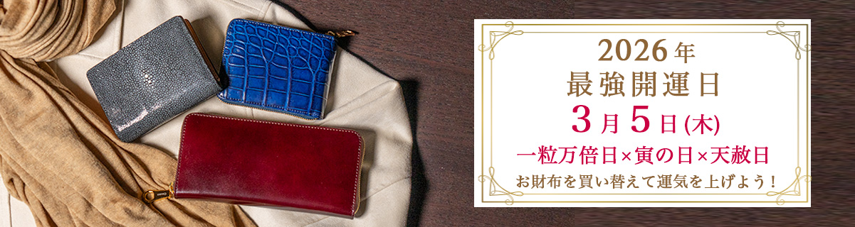 2026年、最強開運日に財布を買い替えて運気を上げよう