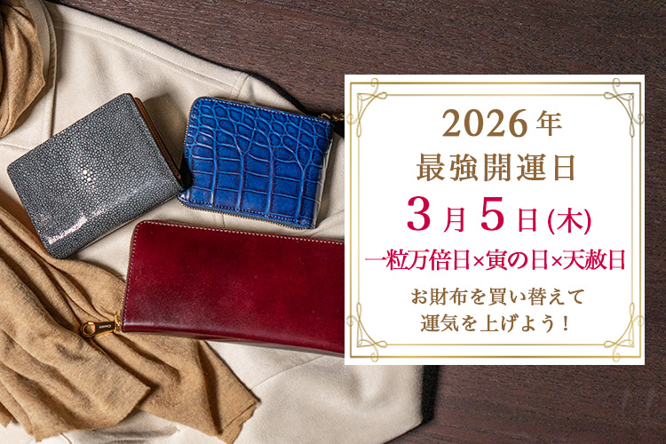 2026年、最強開運日に財布を買い替えて運気を上げよう