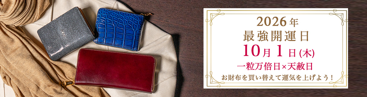 2026年、最強開運日に財布を買い替えて運気を上げよう