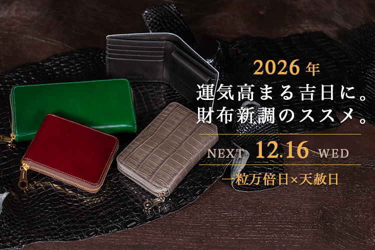2026年、最強開運日に財布を買い替えて運気を上げよう